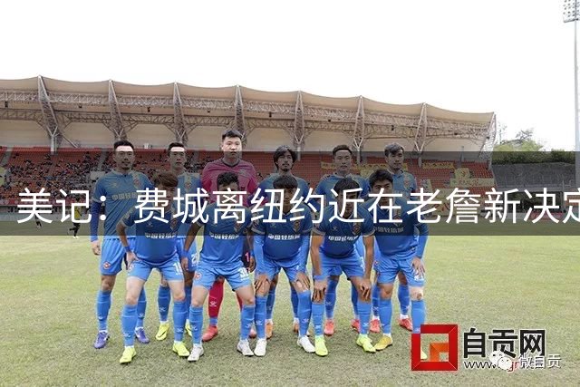 美记：费城离纽约近在老詹新决定中发挥了作用 其目前无置业计划