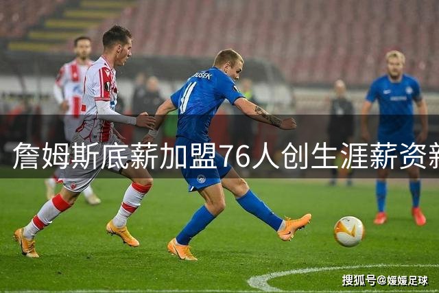 詹姆斯底薪加盟76人创生涯薪资新低 坦言不为金钱只为胜利