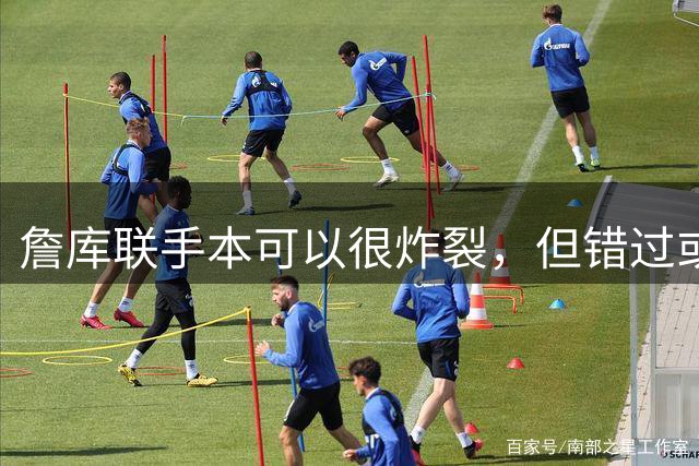 詹库联手本可以很炸裂，但错过或许让NBA历史更好看
